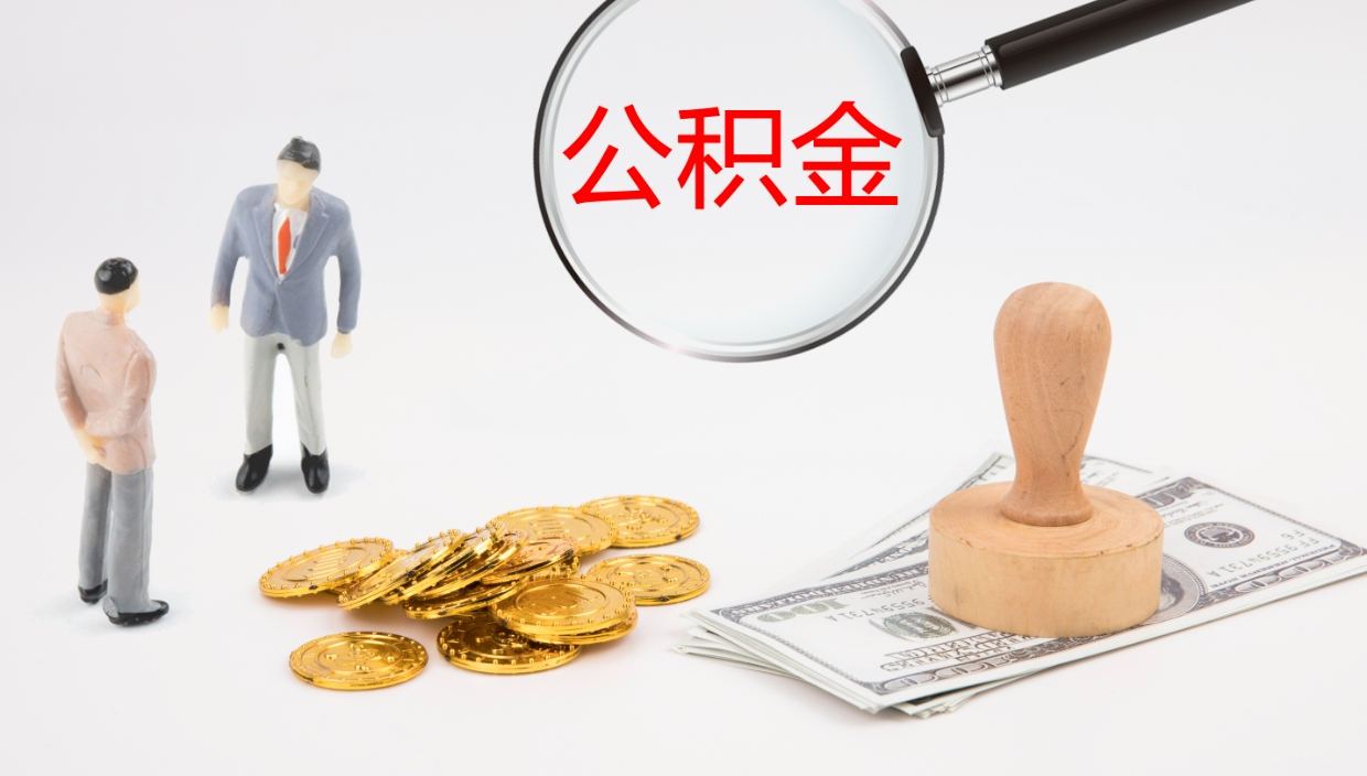 博兴离职公积金取可以吗（离职能取住房公积金）